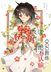 og战队教练