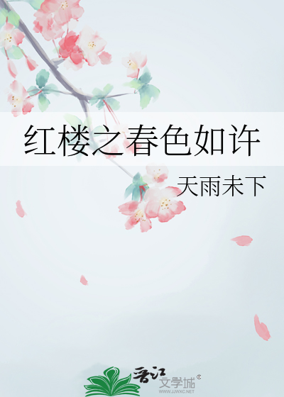 怎知春色如许的意思