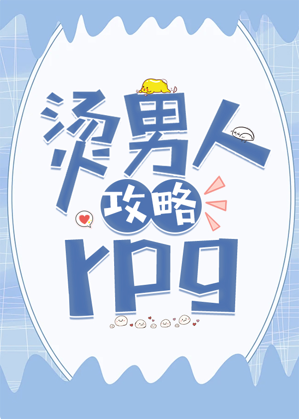 攻略的男人小说