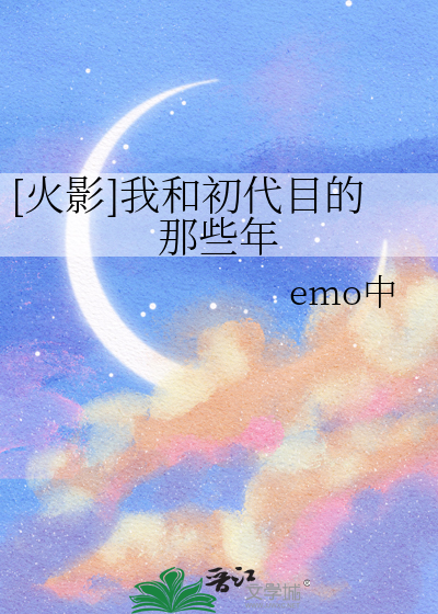 火影之我是初代目火影