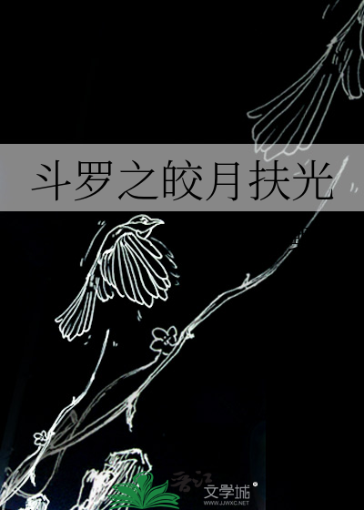 斗罗之月蚀