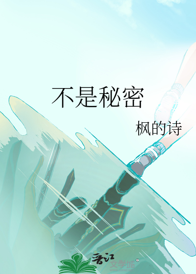 不是秘密的秘密杨幂歌词