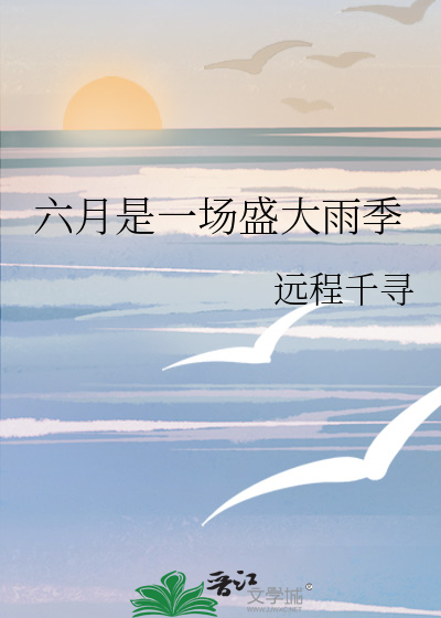 六月是盛夏还是仲夏