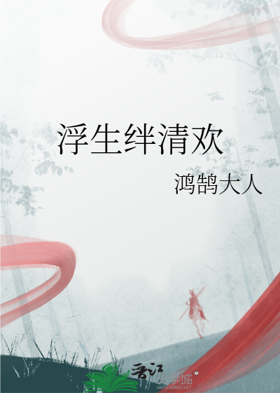 浮生清歌