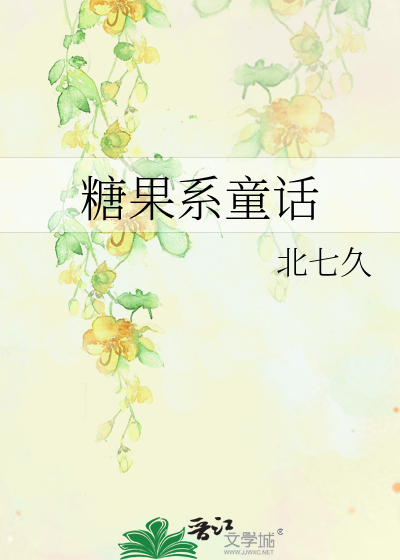 糖果王国童话