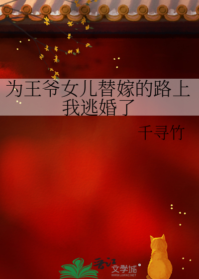 给王爷妹妹替嫁