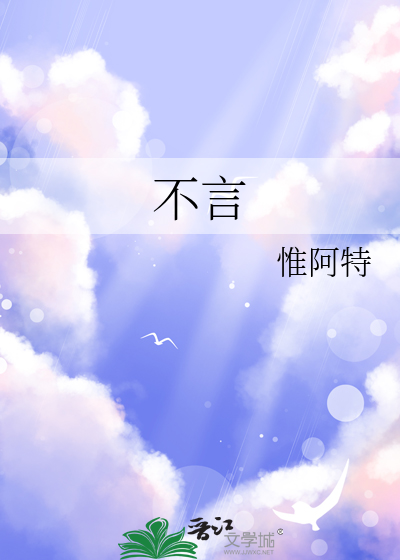不言的四字成语