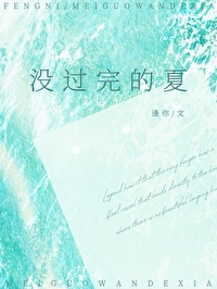 还没过完整个夏天