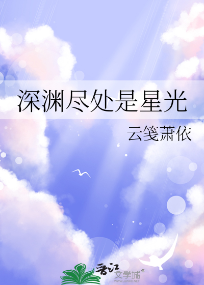 深渊里的星光第65集小视频
