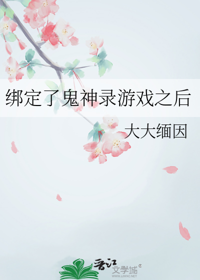 绑定了鬼神录游戏之后