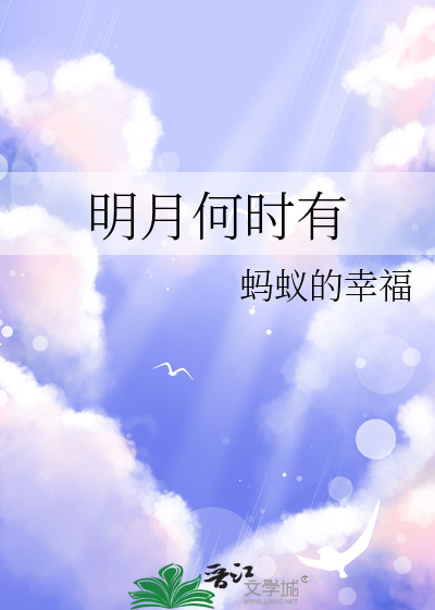明月几时有古诗原文