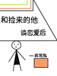 和捡来的他甜蜜了