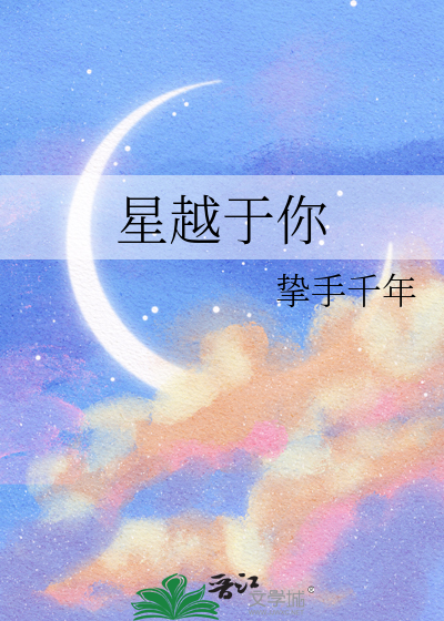 星越含义