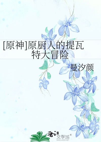 原神厨师秘境