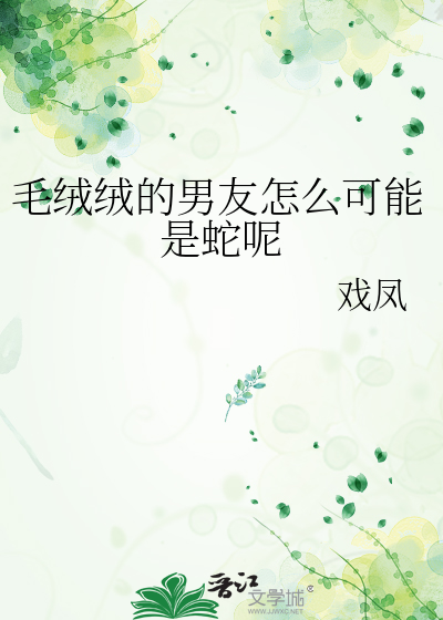 毛绒绒有什么坏心思混元