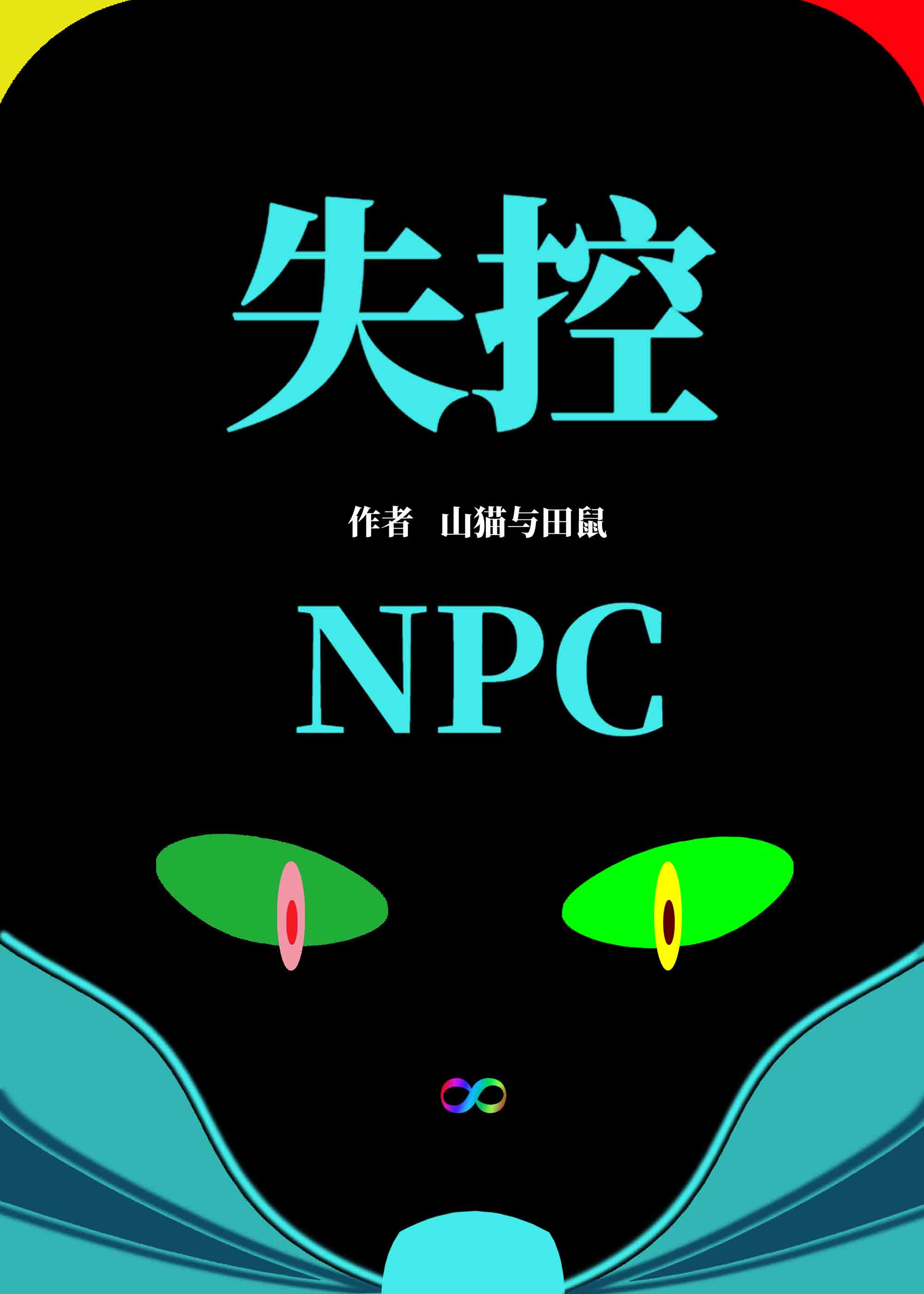 失控玩家是npc吗