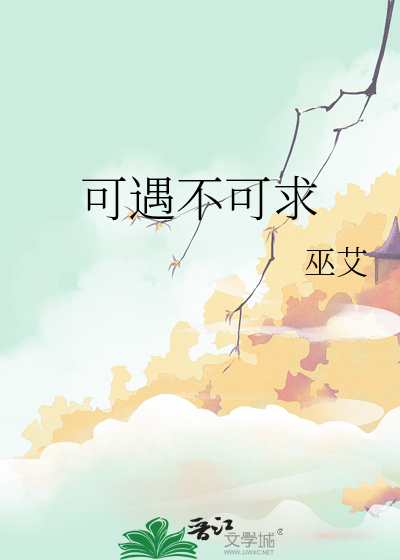 可遇不可求下一句