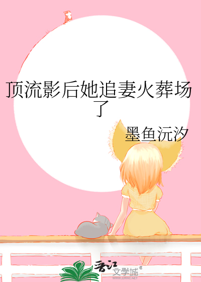 顶流影后她追妻火葬场了免费