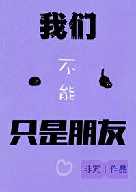 我们不能是朋友01