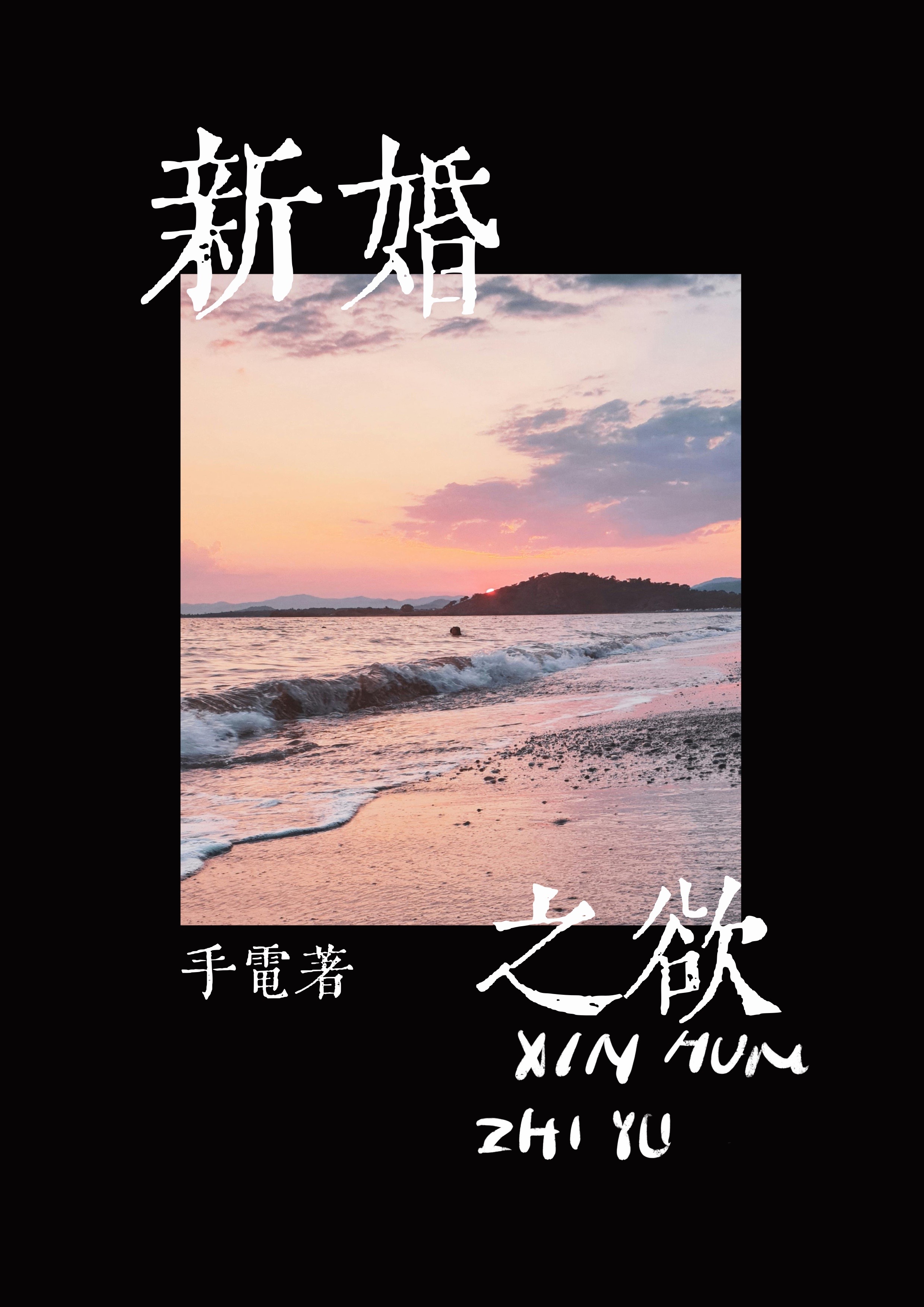 第二章 新婚之夜