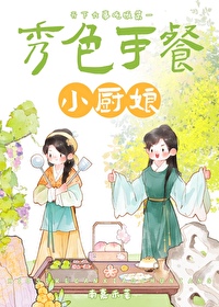 秀色可餐第三十二章免费阅读