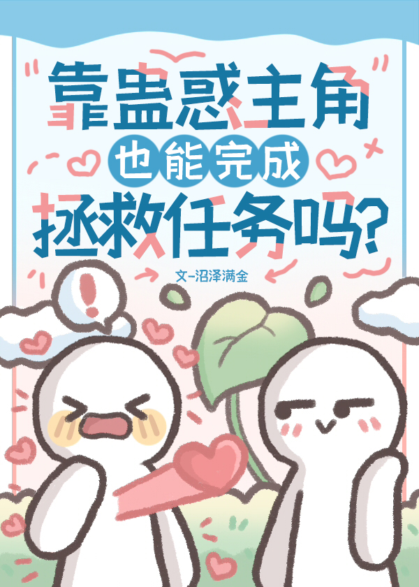 靠蛊惑主角也能完成拯救任务吗漫画