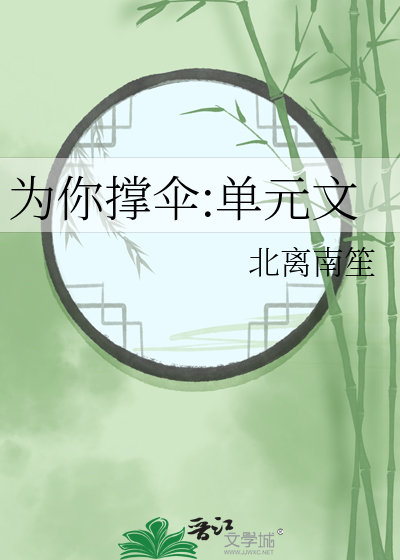 为你撑伞 歌词