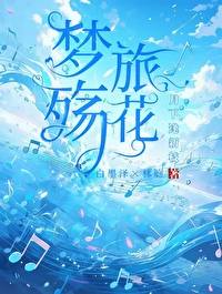梦旅花间视频