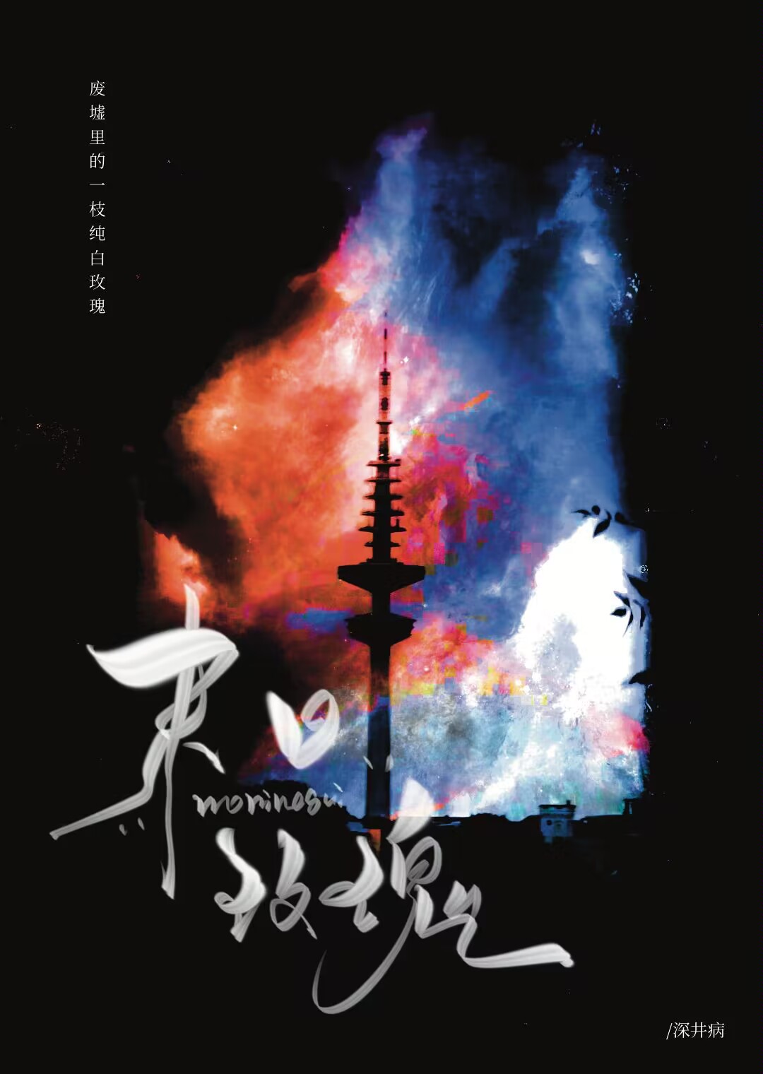 末日玫瑰的英文
