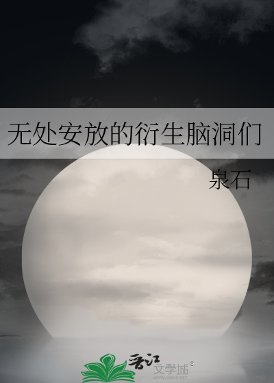 无处安放的脑袋是什么意思