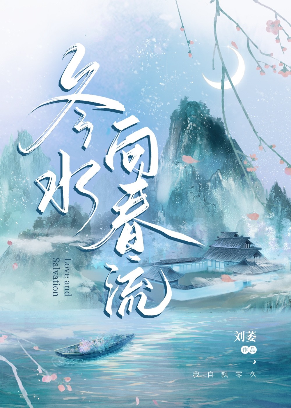 春水向东流的上一句