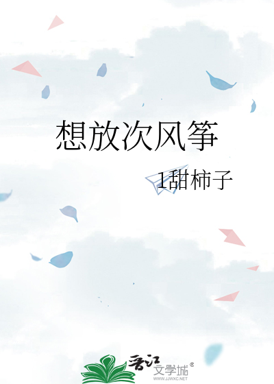 想去放风筝