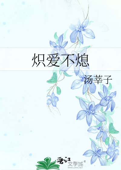 小说炽爱完结