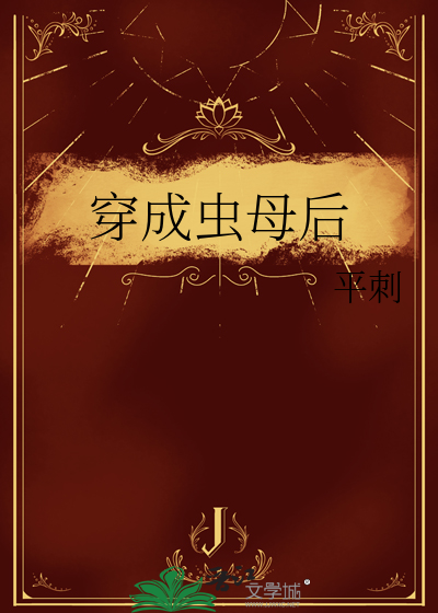 穿成虫母后我掉进了坠落之森