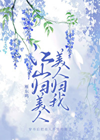 江山美人意思