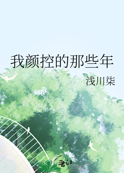 颜控有多可怕