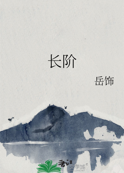 长阶的意思
