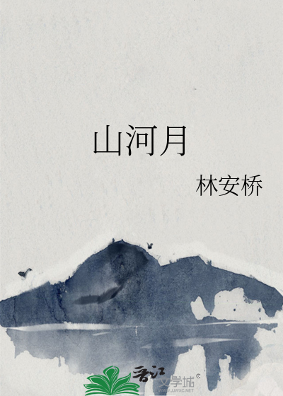 山河月明剧情介绍