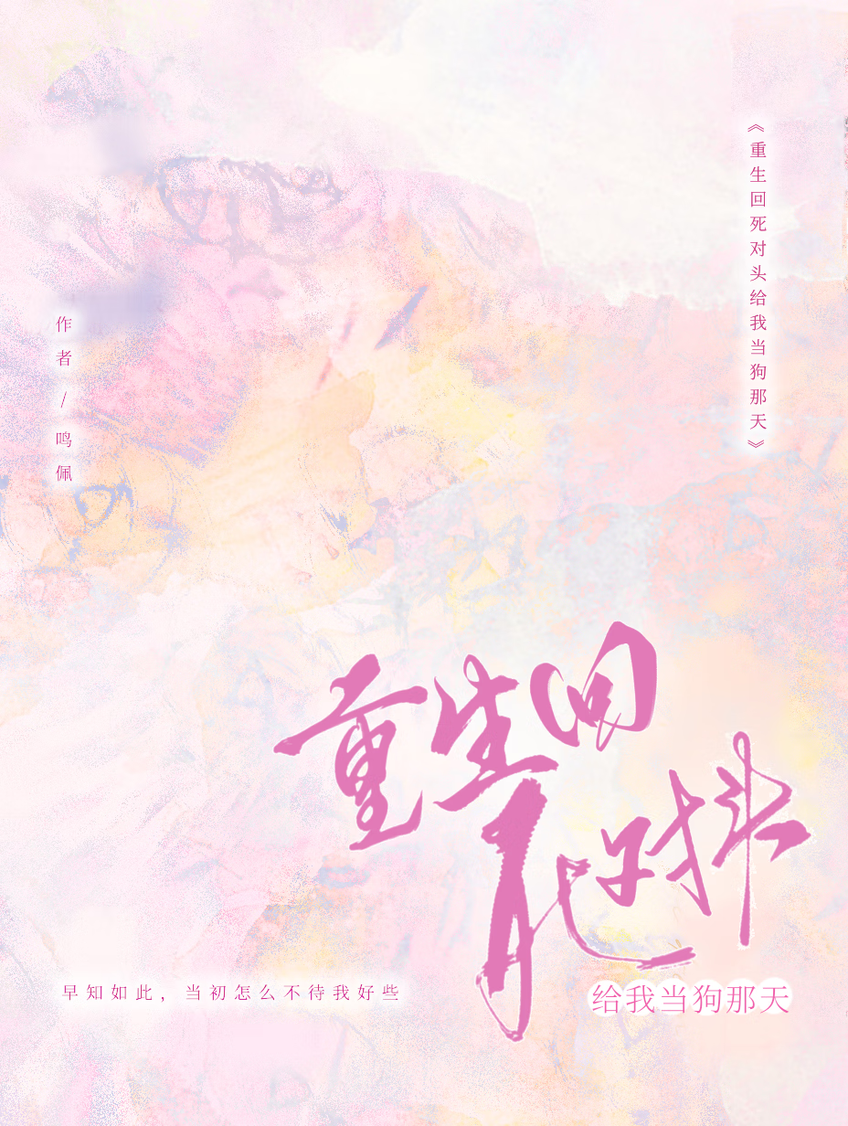死对头重生后拉我做微商