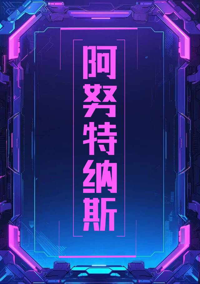 阿努克斯特芬长大