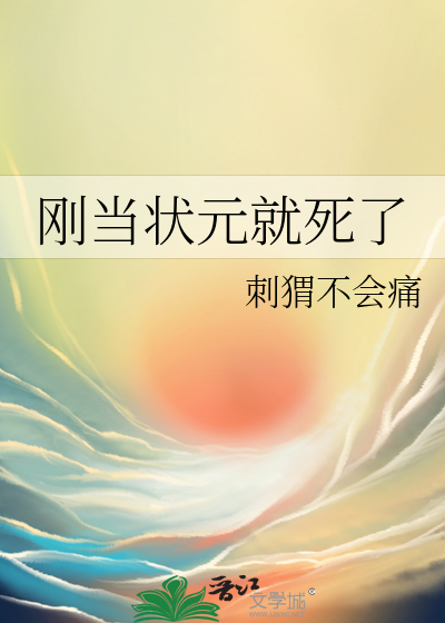 想当状元