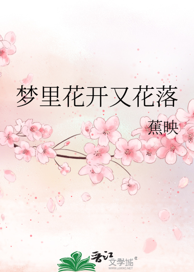 梦里花开花落知多少歌曲