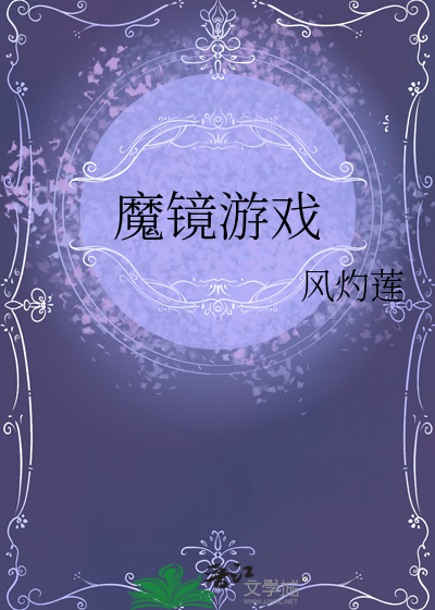魔镜游戏视频攻略