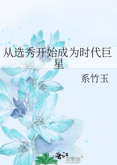 从选秀开始成为时代巨星系玉竹