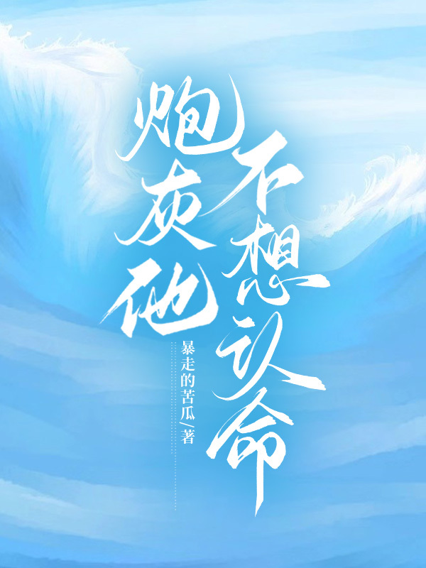炮灰他不想死穿书全文免费阅读