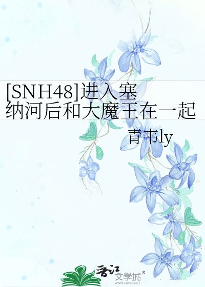 塞纳河snh48 袭胸