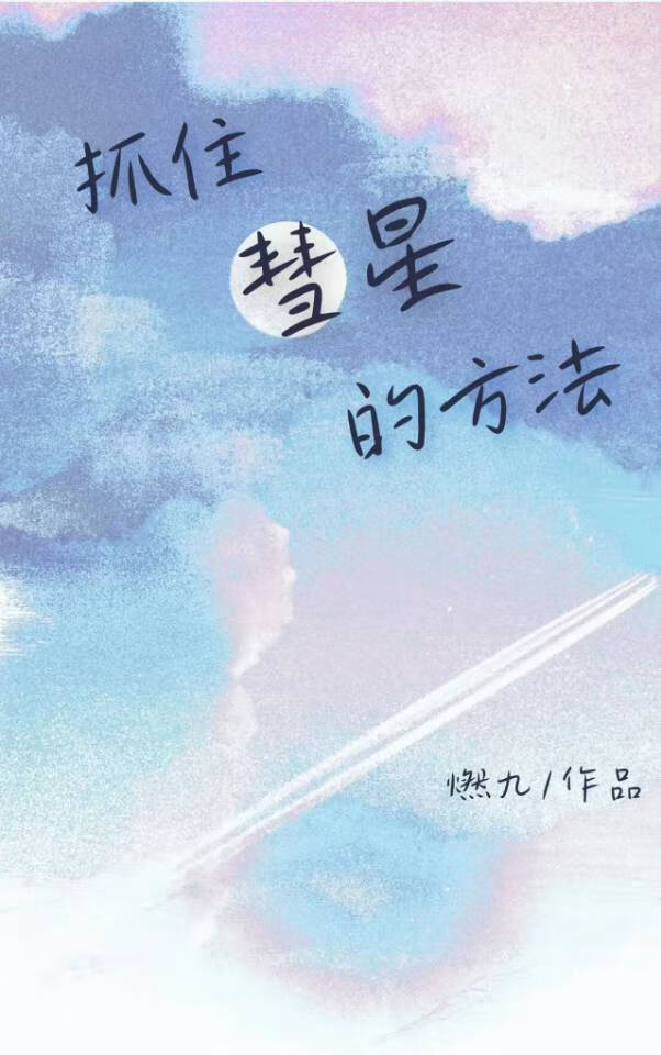 彗星乍见