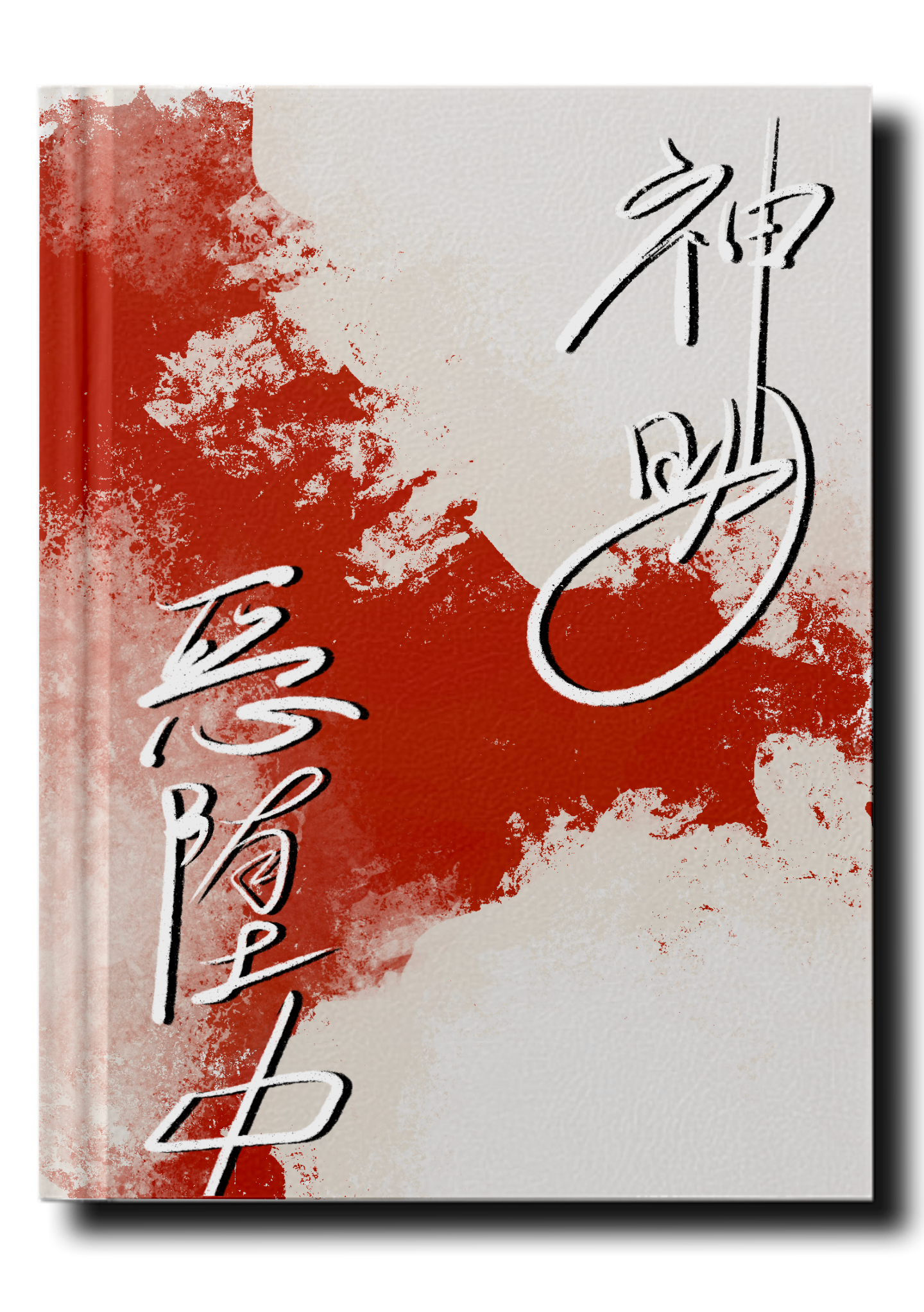 神明堕落