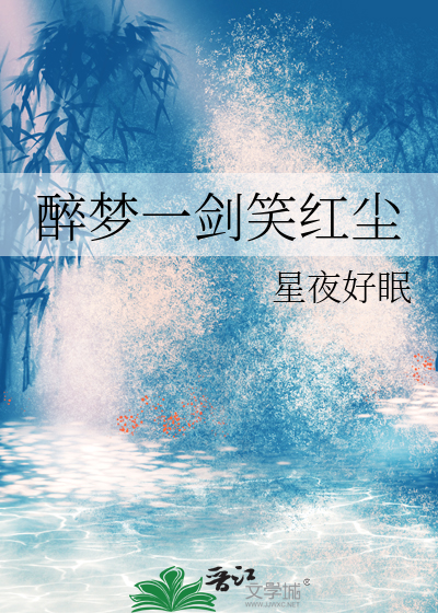 一剑醉卧笑