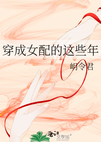 穿成的女配小说